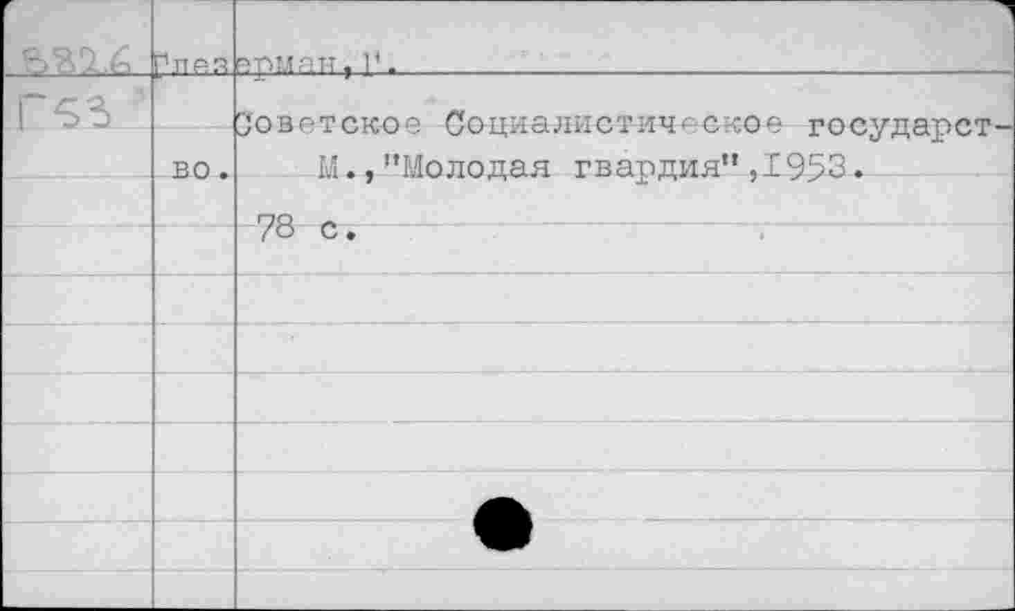 ﻿& "В 5..		Рр?ЛР.ТТ,1*.	’
Г« ’	ВО .	Советское Социалистическое государст- М.,’’Молодая гвардия” ,1953•
		СО Л
		/ОС.
		
		
		
		
		
		
		